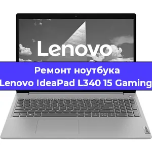 Замена кулера на ноутбуке Lenovo IdeaPad L340 15 Gaming в Челябинске